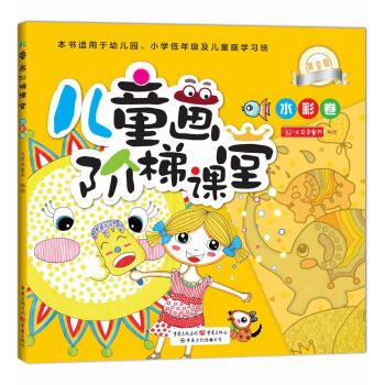 兒童階梯課堂水彩卷 兒童階梯課堂水彩卷