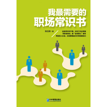 我最需要的職場常識書