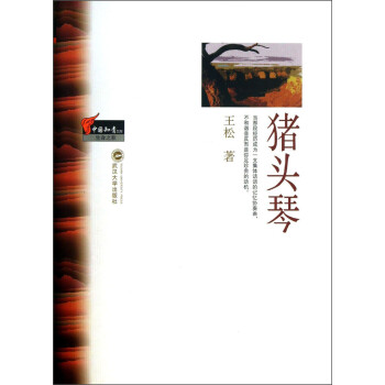 中國知青文庫豬頭琴 中國知青文庫豬頭琴