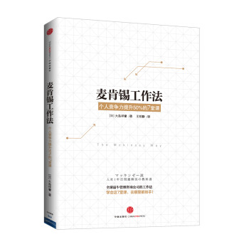 麥肯錫工作法大島祥譽 麥肯錫工作法大島祥譽