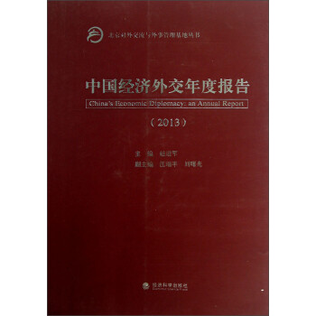 中國經濟外交年度報告 中國經濟外交年度報告