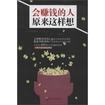會賺錢的人原來這樣想 會賺錢的人原來這樣想