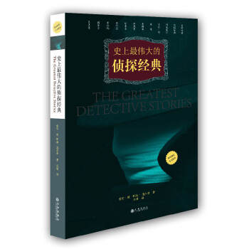 史上最偉大的偵探經典 史上最偉大的偵探經典