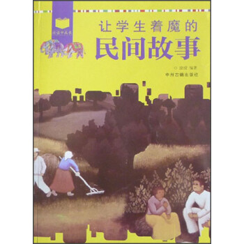 讓學生著魔的民間故事 讓學生著魔的民間故事