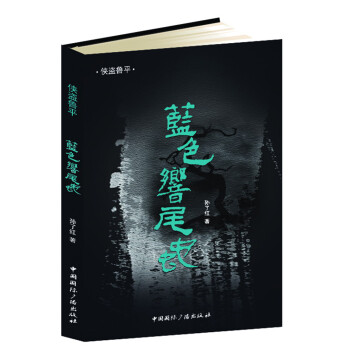 俠盜魯平藍色響尾蛇