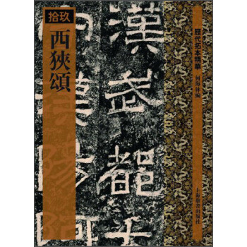 歷代拓本精華西狹頌 歷代拓本精華西狹頌