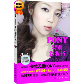 PONY的特別彩妝書 PONY的特別彩妝書