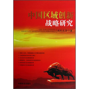 中國區域創新戰略研究 中國區域創新戰略研究