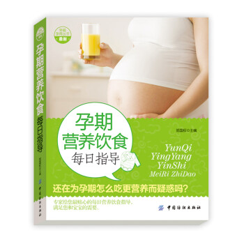 孕期營養飲食每日指導 孕期營養飲食每日指導