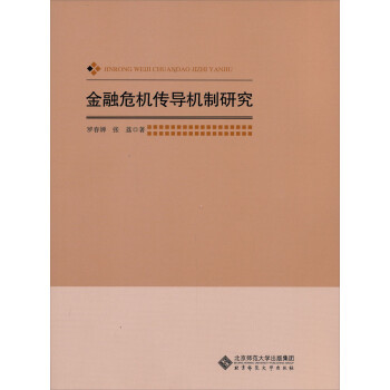 金融危機(jī)傳導(dǎo)機(jī)制研究 金融危機(jī)傳導(dǎo)機(jī)制研究