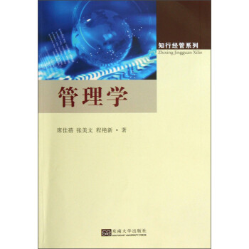 知行經(jīng)管系列管理學(xué) 知行經(jīng)管系列管理學(xué)