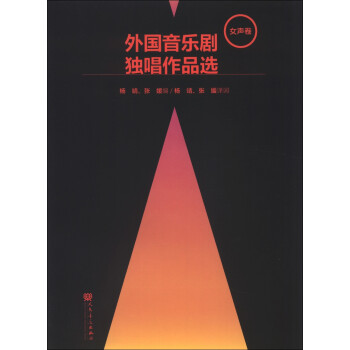 外國音樂劇獨唱作品選 外國音樂劇獨唱作品選