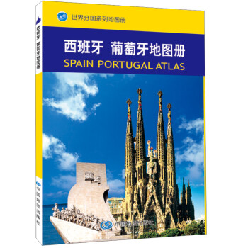 西班牙、葡萄牙地圖冊 西班牙、葡萄牙地圖冊