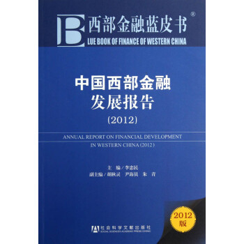 中國(guó)西部金融發(fā)展報(bào)告 中國(guó)西部金融發(fā)展報(bào)告