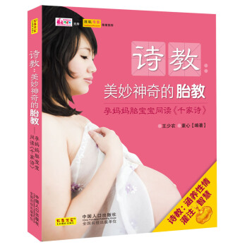 詩教美妙神奇的胎教 詩教美妙神奇的胎教