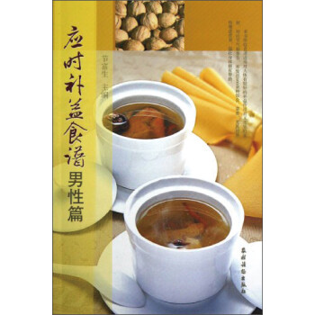 應時補益食譜男性篇 應時補益食譜男性篇