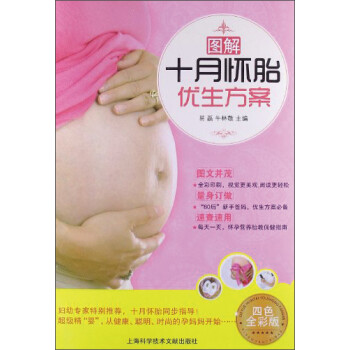 圖解十月懷胎優生方案 圖解十月懷胎優生方案