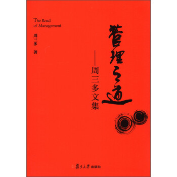 管理之道周三多文集 管理之道周三多文集