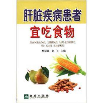 肝臟疾病患者宜吃食物 肝臟疾病患者宜吃食物