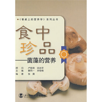 食中珍品菌藻的營養 食中珍品菌藻的營養
