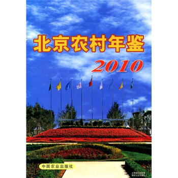 北京農村年鑒2010 北京農村年鑒2010