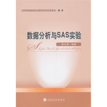 數據分析與SAS實驗 數據分析與SAS實驗
