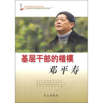 基層干部的楷模鄧平壽 基層干部的楷模鄧平壽