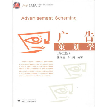 現代傳播廣告策劃學