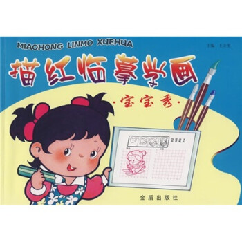 描紅臨摹學畫寶寶秀 描紅臨摹學畫寶寶秀