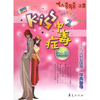 Kiss中毒癥之后2 Kiss中毒癥之后2