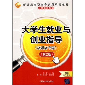 大學(xué)生就業(yè)與創(chuàng)業(yè)指導(dǎo) 大學(xué)生就業(yè)與創(chuàng)業(yè)指導(dǎo)