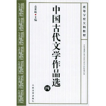 中國古代文學(xué)作品選4 中國古代文學(xué)作品選4