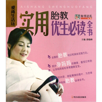 實用胎教優(yōu)生必讀全書 實用胎教優(yōu)生必讀全書