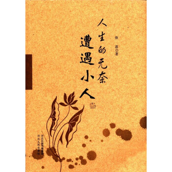 人生的無奈遭遇小人 人生的無奈遭遇小人