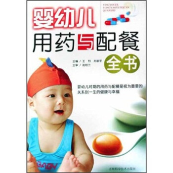 嬰幼兒用藥與配餐全書 嬰幼兒用藥與配餐全書