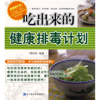 吃出來的健康排毒計劃 吃出來的健康排毒計劃