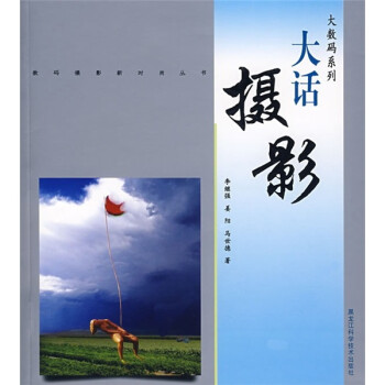 大數(shù)碼系列大話攝影 大數(shù)碼系列大話攝影