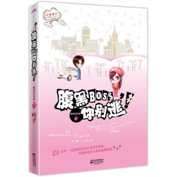腹黑BOSS,你別逃 腹黑BOSS,你別逃