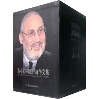 斯蒂格利茨經(jīng)濟(jì)學(xué)文集 斯蒂格利茨經(jīng)濟(jì)學(xué)文集