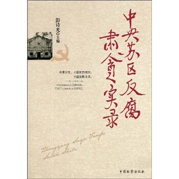 中央蘇區反腐肅貪實錄 中央蘇區反腐肅貪實錄