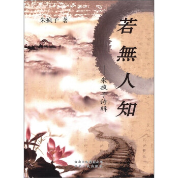 若無人知朱瘋子詩輯 若無人知朱瘋子詩輯