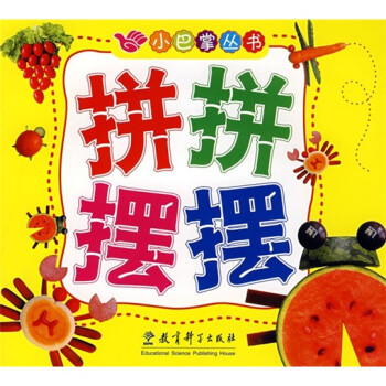 小巴掌叢書拼拼擺擺 小巴掌叢書拼拼擺擺