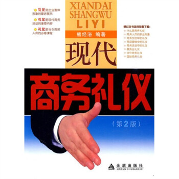 現(xiàn)代商務(wù)禮儀 現(xiàn)代商務(wù)禮儀