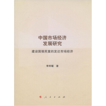中國市場經濟發展研究 中國市場經濟發展研究
