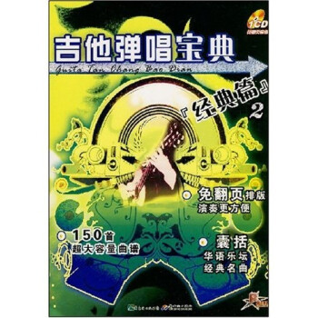 吉他彈唱寶典經典篇2 吉他彈唱寶典經典篇2