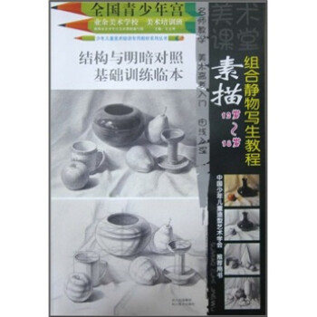 素描組合靜物寫生教程 素描組合靜物寫生教程