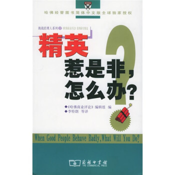 精英惹是非,怎么辦? 精英惹是非,怎么辦?