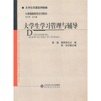 大學生學習管理與輔導 大學生學習管理與輔導
