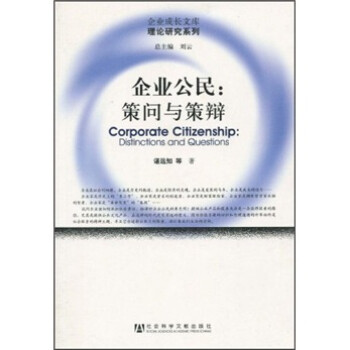 企業(yè)公民策問與策辯 企業(yè)公民策問與策辯
