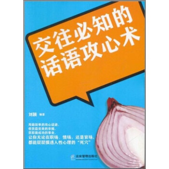 交往必知的話語攻心術(shù) 交往必知的話語攻心術(shù)